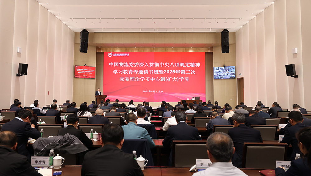 金沙js93252物流党委举办深入贯彻中央八项规定精神学习教育专题读书班暨2025年第三次党委理论学习中心组（扩大）学习